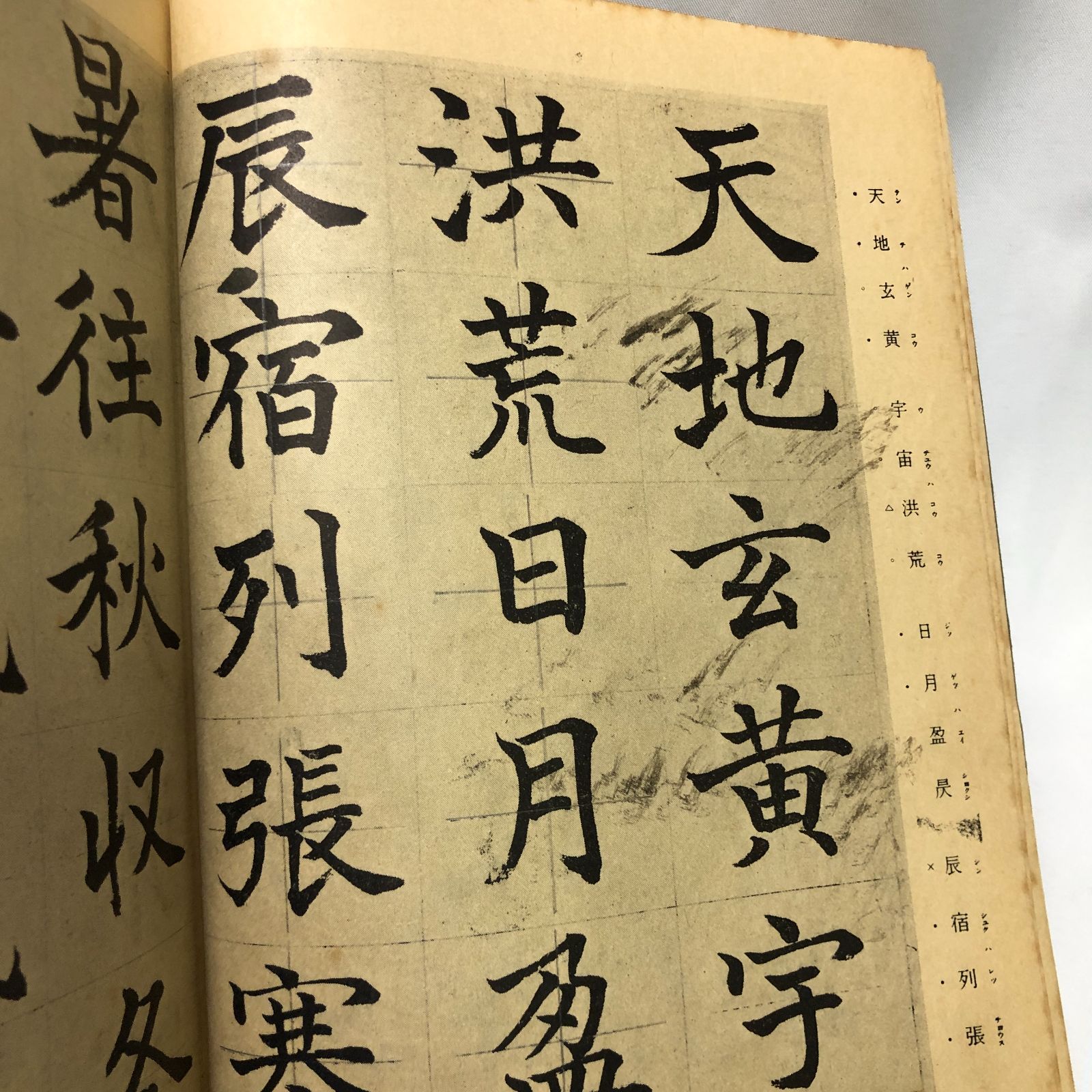書道手本】楷書千字文 石橋犀水著／岩崎書店 昭和32年 - メルカリ