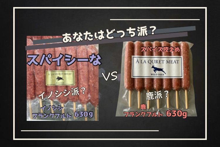 イノシシ、鹿フランクフルト　食べ比べセット　　 各7本入り630gずつ イノシシ・鹿フランクフルト食べ比べセット - メルカリ