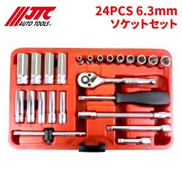 6.3mm ソケットセット 24PCS JTCH224BJ JTC ソケット 自動車整備 整備工具