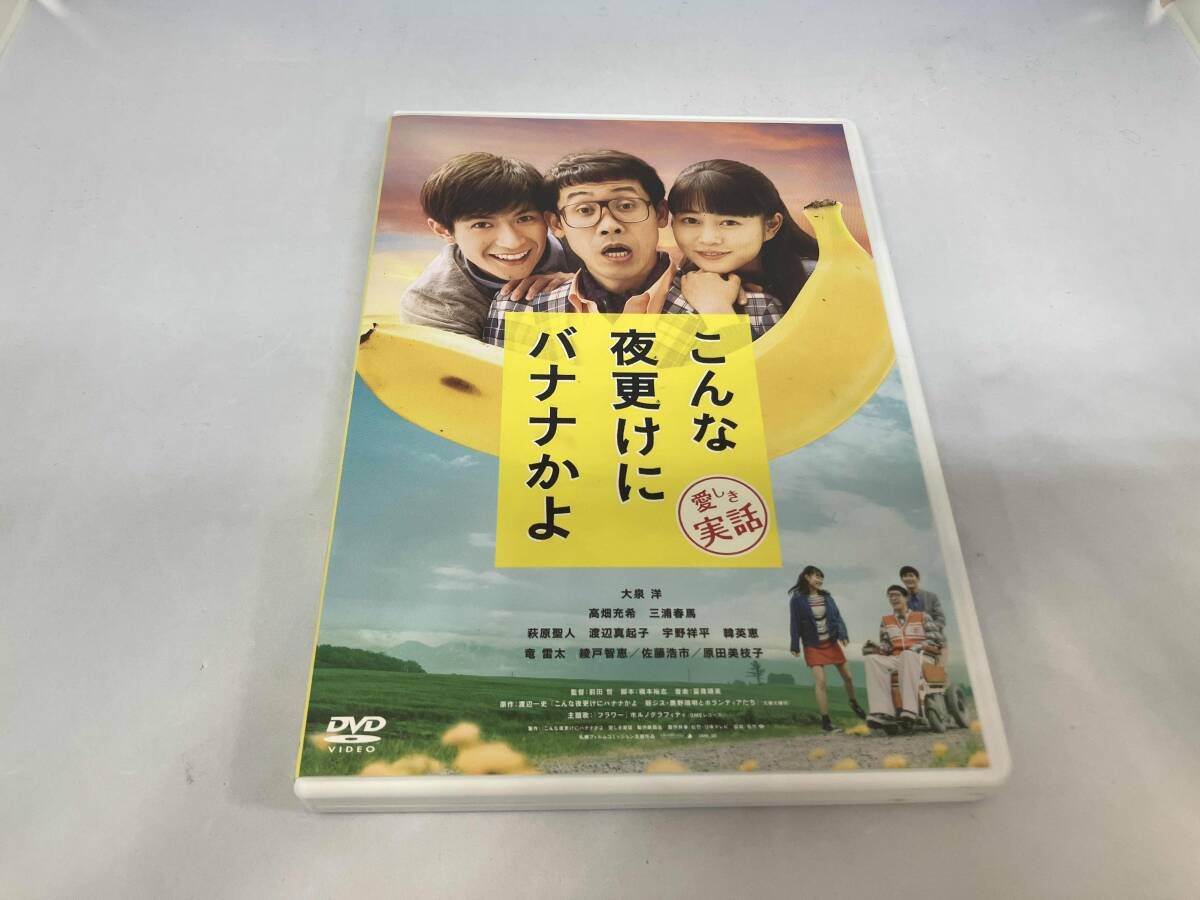 DVD こんな夜更けにバナナかよ 愛しき実話 - メルカリ