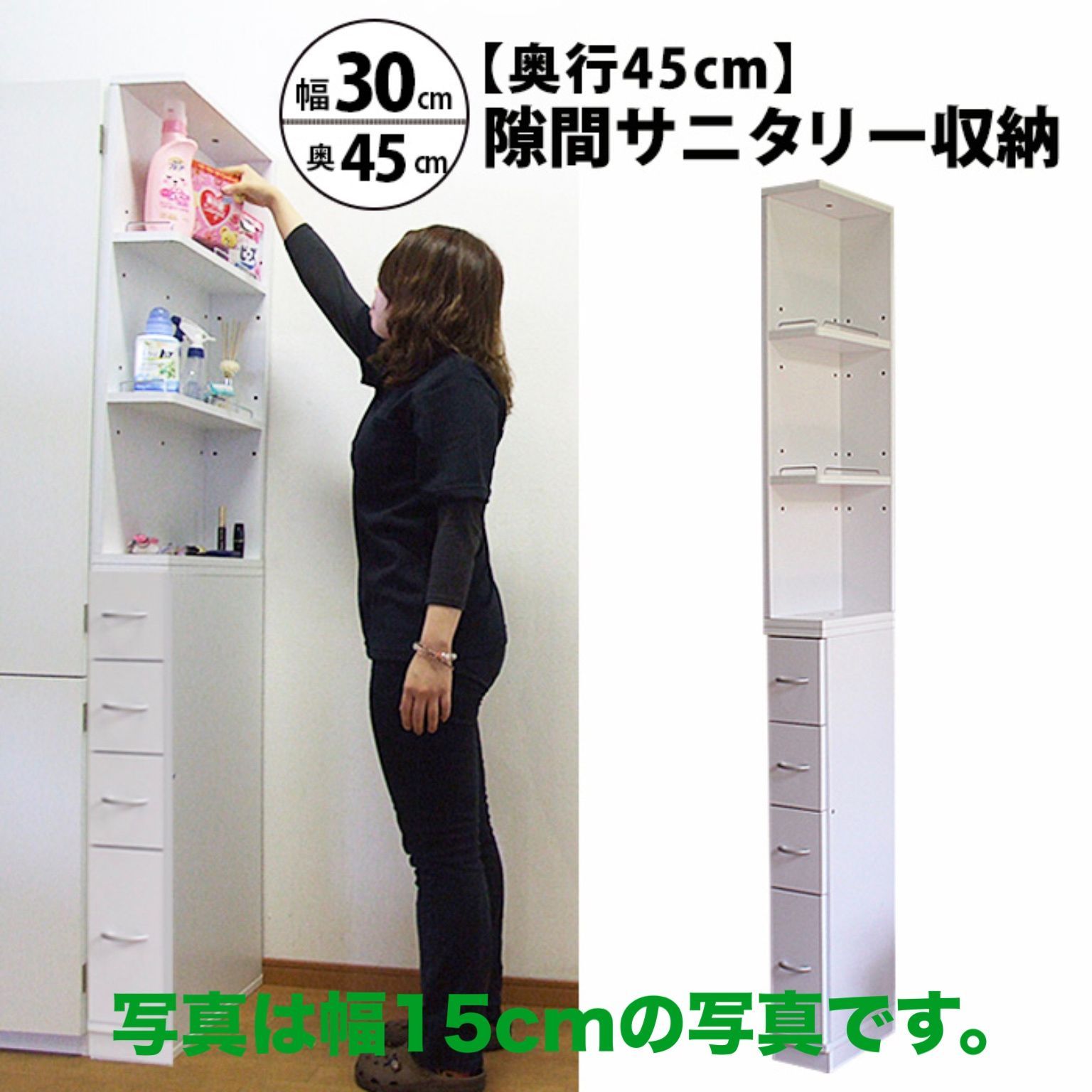 すき間収納 サニタリーラック 隙間 チェスト  幅30cm 奥行45cm  国産