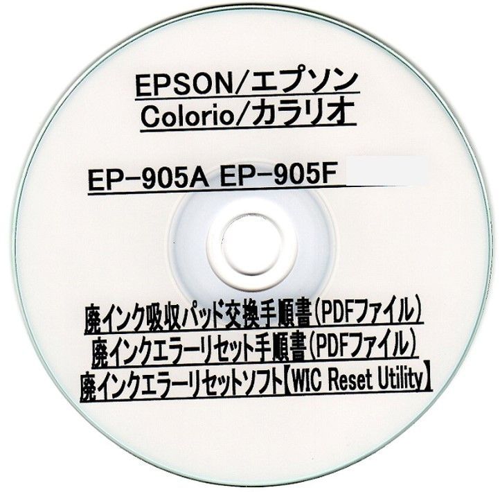 エプソン 【廃インクエラーリセットキーのみ】 EP-905A EPSON/エプソン 廃インク吸収パッドの吸収量が限界に・・・ エラー解除