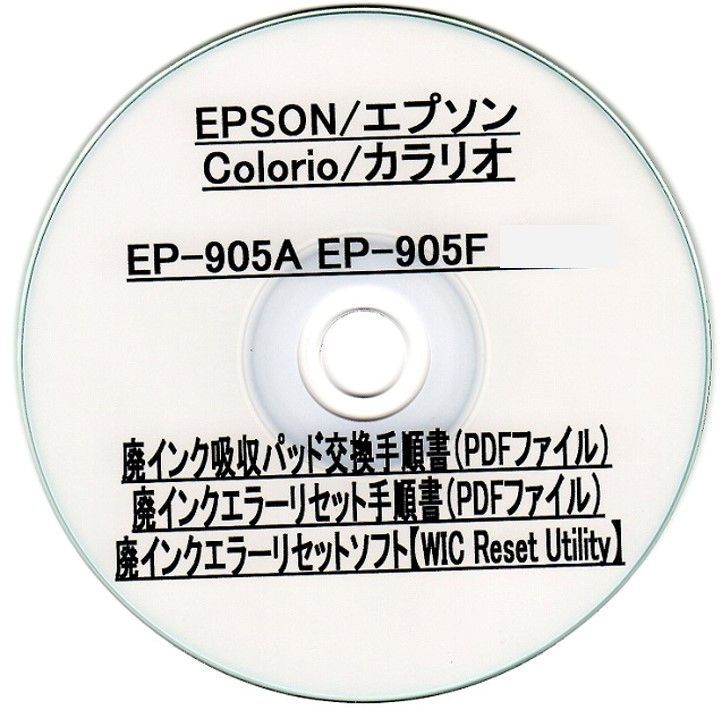 EP-905A EP-905F EPSON/エプソン ♪安心の日本製吸収材♪ 【廃インク吸収パッド（純正互換）+ 廃インクエラーリセットキー】  廃インクエラー解除 WIC Reset Utility 【廉価版】