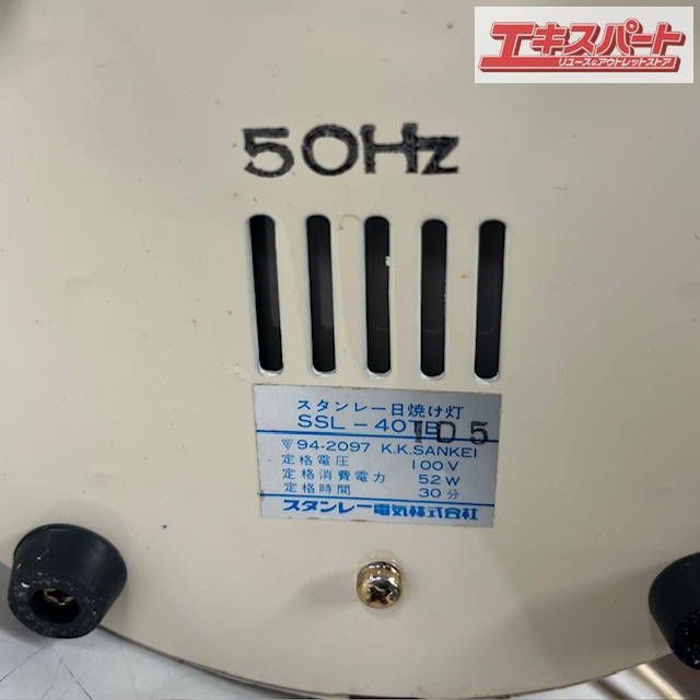 スタンレー 日焼け灯SSL-40TB スタンレー 日焼け灯 SSL-40TB タイマー付き - メルカリ