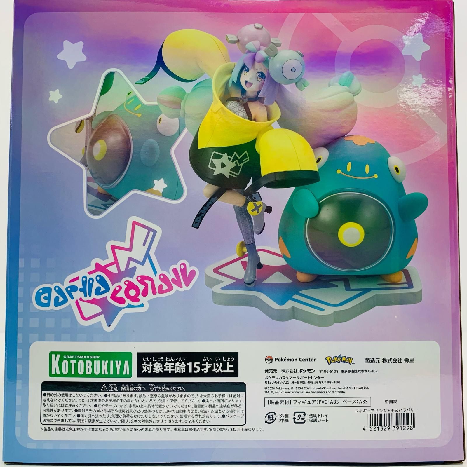 未開封】ナンジャモ&ハラバリー フィギュア コトブキヤ ポケットモンスター