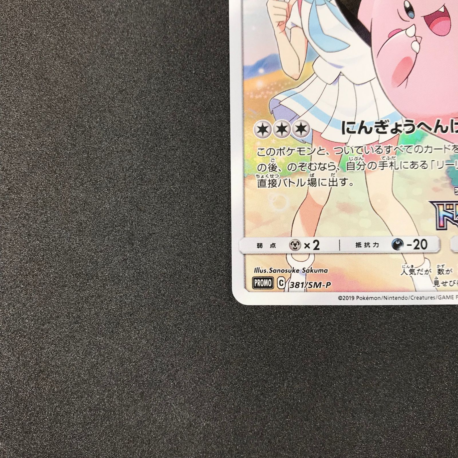 ☆ポケモンカードゲーム サン＆ムーン 381/SM/P ピッピ 強化拡張パック ドリームリーグBOX購入キャンペーン プロモーションカード - メルカリ