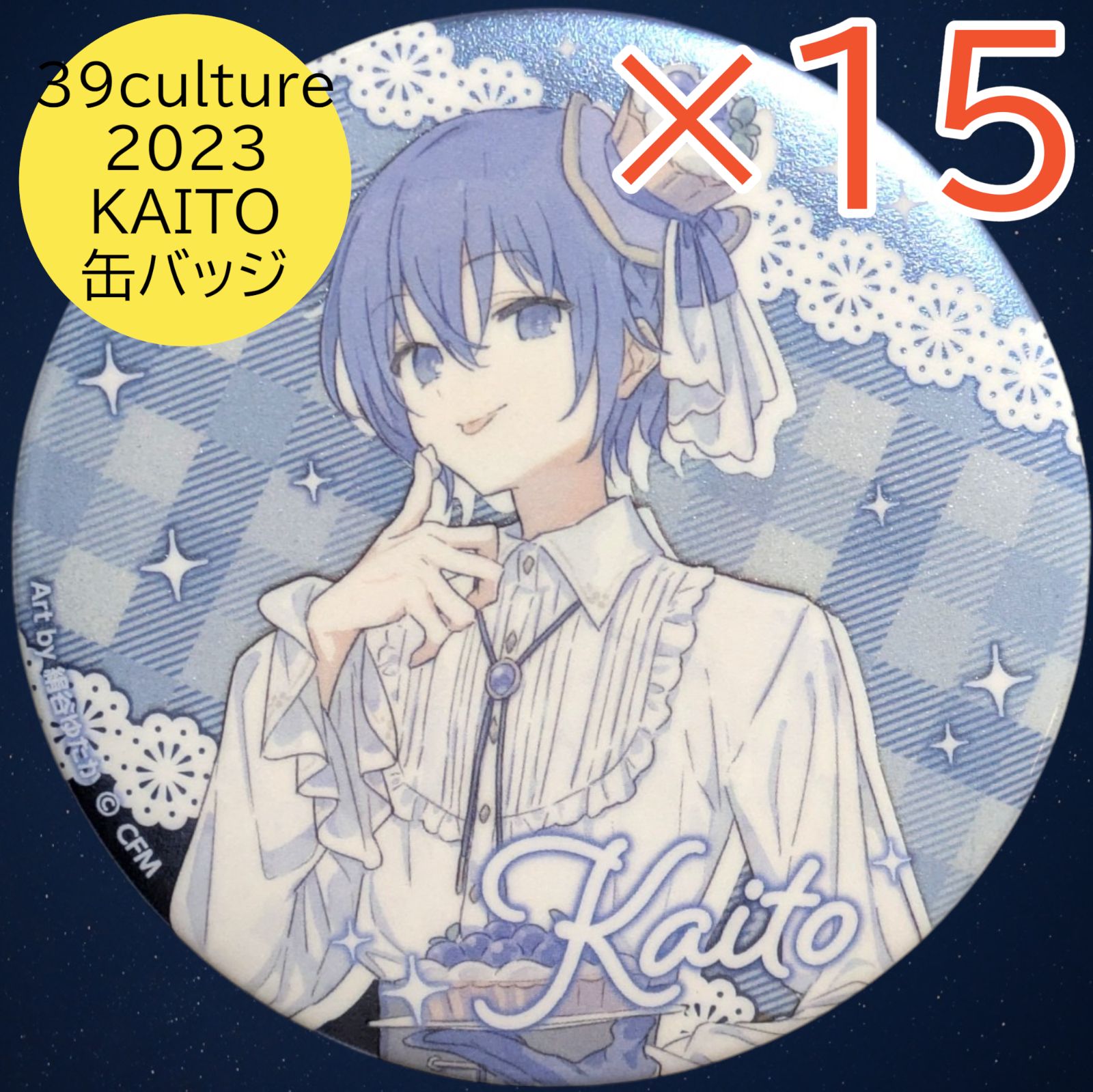 送料無料 24時間以内発送 未使用 KAITO 15点セット 39culture