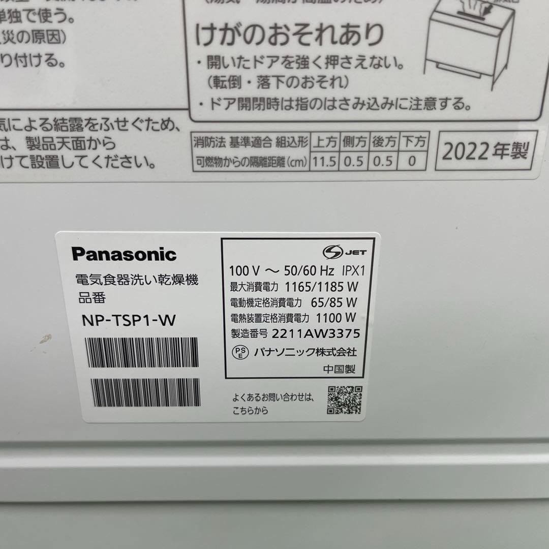 M588 パナソニック食器洗機NP-TSP1-W|22年製 保証付 送料無料 2510