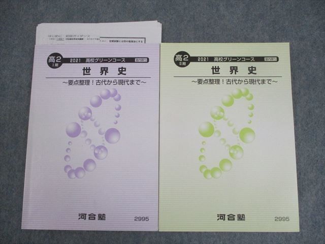 河合塾 高校グリーンコース 世界史論述 テキスト通年セット 2024 計3冊 033M0D 河合塾 高校グリーンコース 世界史論述 テキスト通年セット 2024