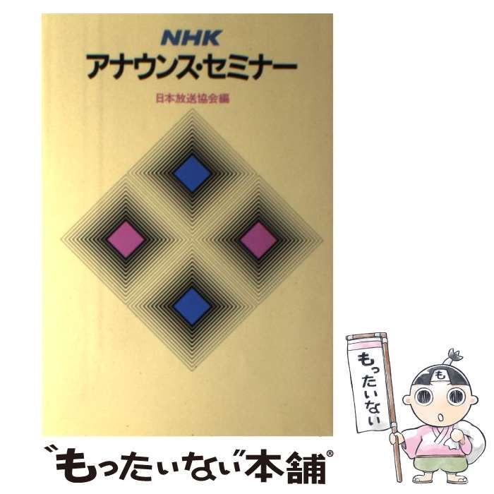 【中古】 ＮＨＫアナウンス・セミナー/ＮＨＫ出版/日本放送協会 NHKアナウンス・セミナー 中古本・書籍 | ブックオフ公式