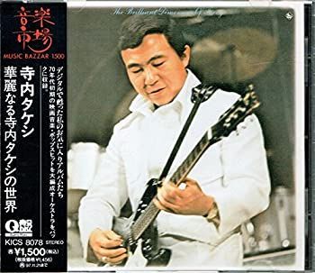 【】「未使用品」［CD］華麗なる寺内タケシの世界