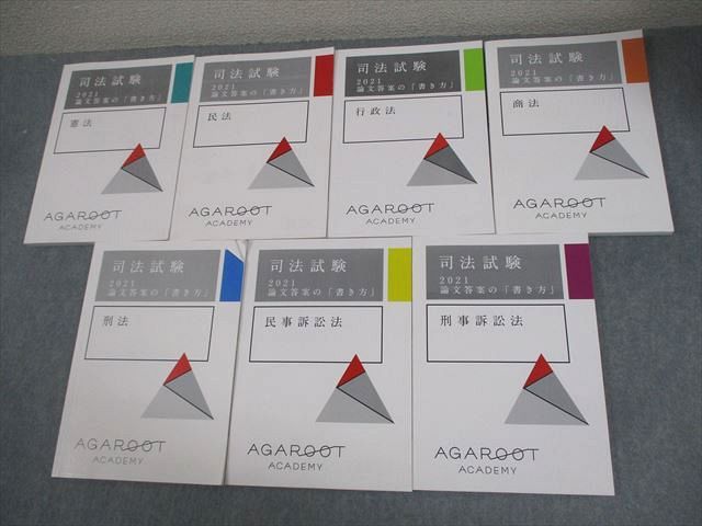 アガルートアカデミー 司法試験2021 論文答案の「書き方」 憲法/民法/行政法 等 全7科目セット 状態良い多数 7冊 063R4D アガルートアカデミー 司法試験2021 論文答案の「書き方」 憲法