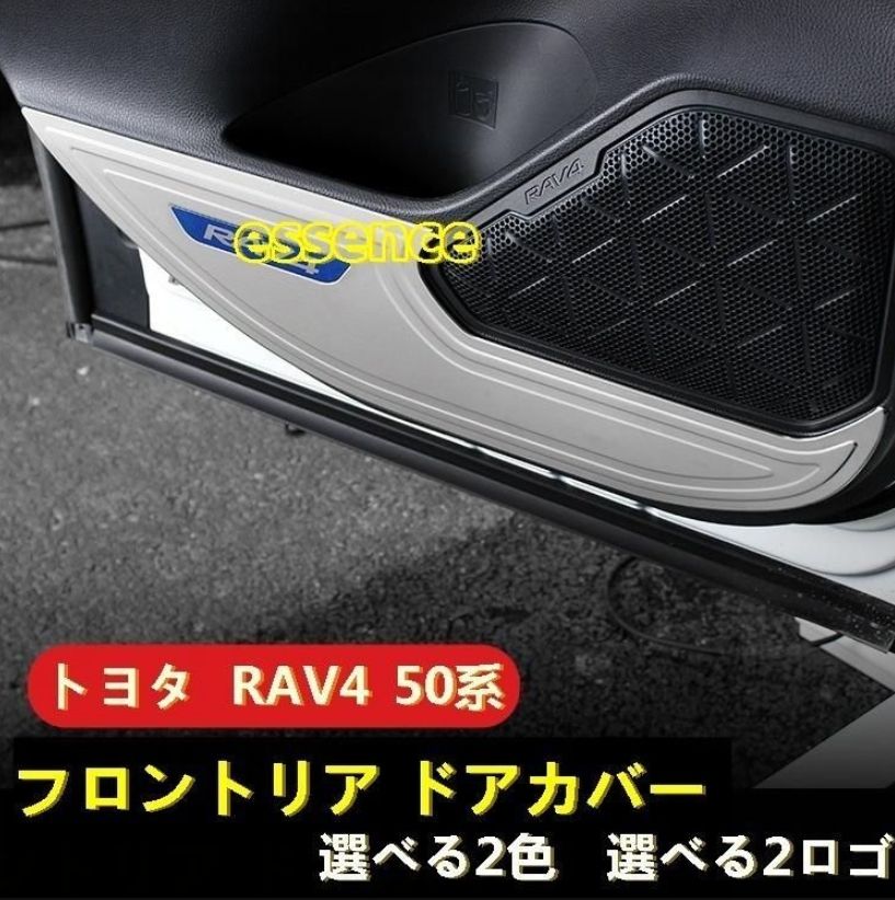 フロントリア ドアカバートヨタ RAV4 50系 用 ドア抗 kick 保護 ガーニッシュ パーツ 4P 選べる2色 選べる2ロゴ