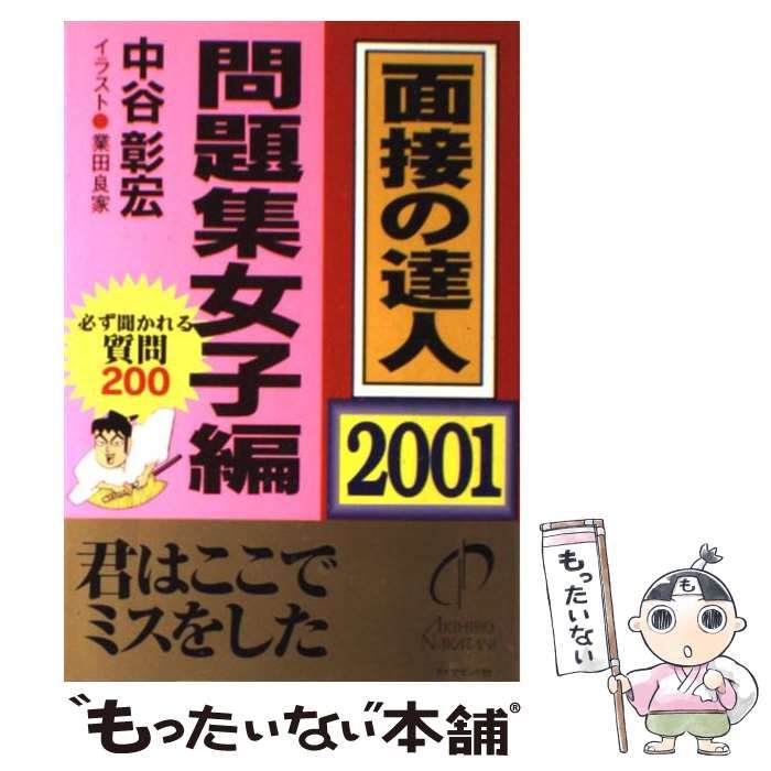 【中古】 面接の達人 問題集女子編 2001 (Mentatsu 6) / 中谷彰宏 / ダイヤモンド社