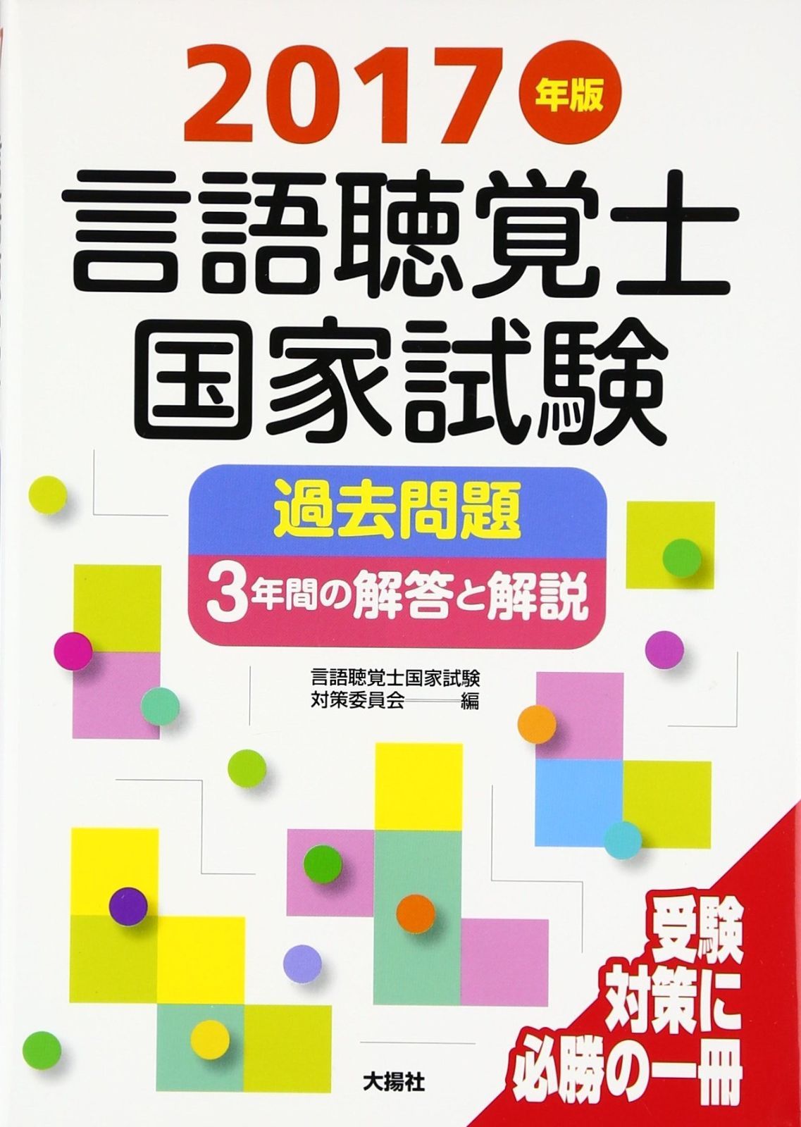言語聴覚士国家試験過去問題3年間の解答と解説 (2017年版)