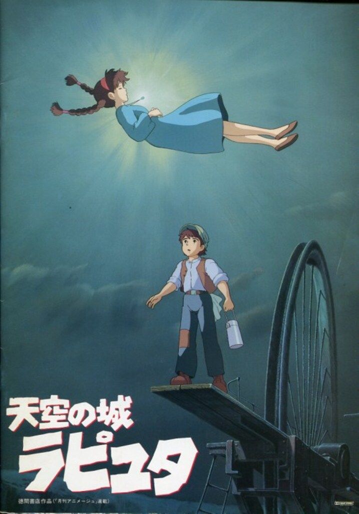 東映 スタジオジブリ 「天空の城ラピュタ」(初公開版