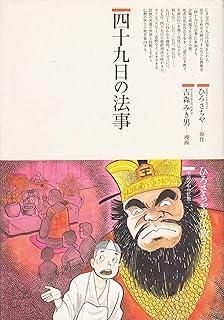 先祖供養のはなし (仏教コミックス—生活の中の仏教) 先祖供養のはなし (仏教コミックス 100 生活の中の仏教) | ひろ
