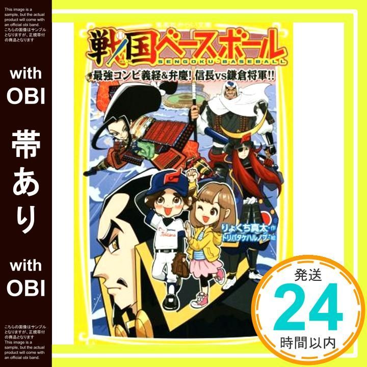 帯あり 戦国ベースボール 最強コンビ義経-弁慶! 信長vs鎌倉将軍!! 集英社みらい文庫 Mar 04 2016 りょくち 真太 トリバタケ ハルノブ_07