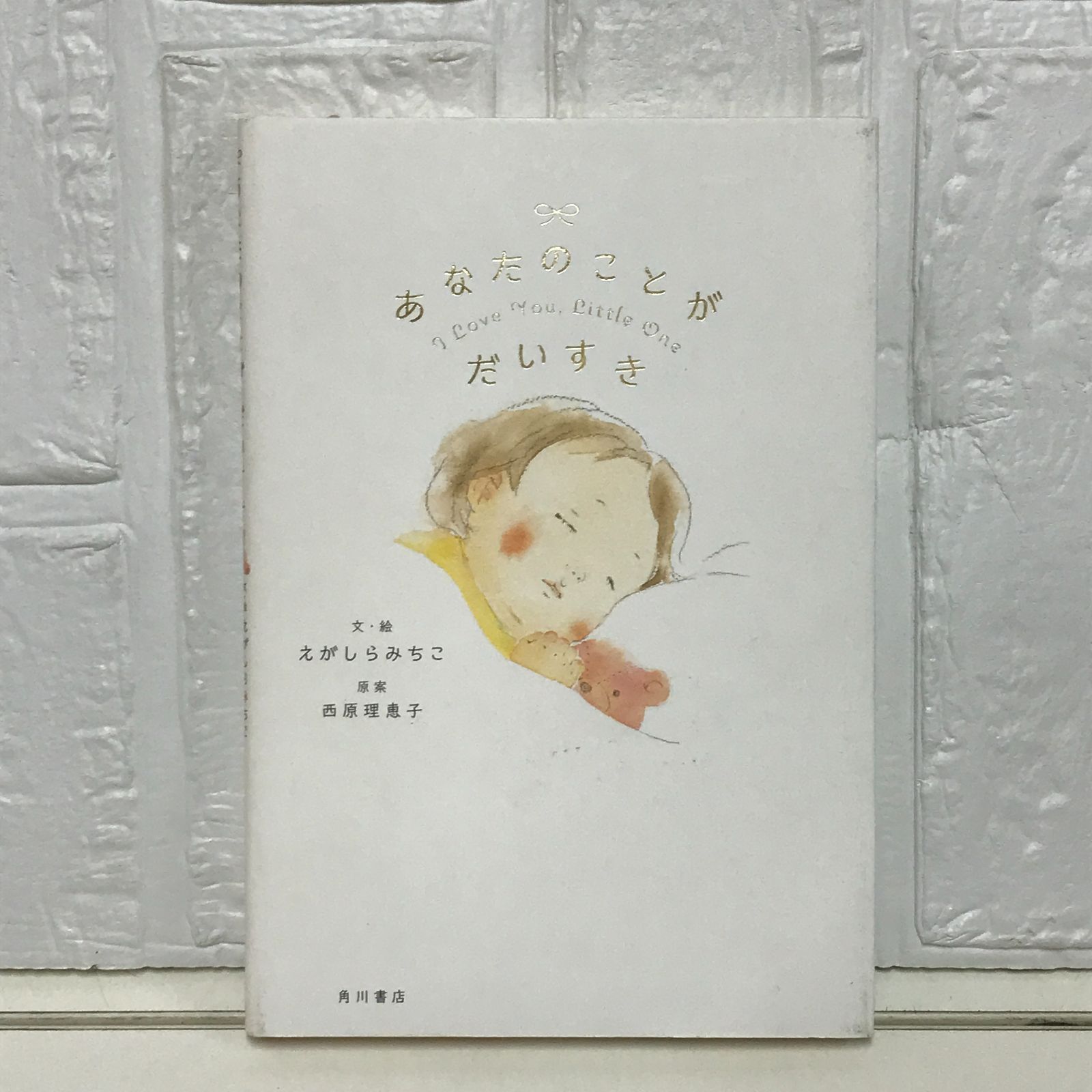 あなたのことが だいすき えがしら みちこ; 西原 理恵子 - メルカリ
