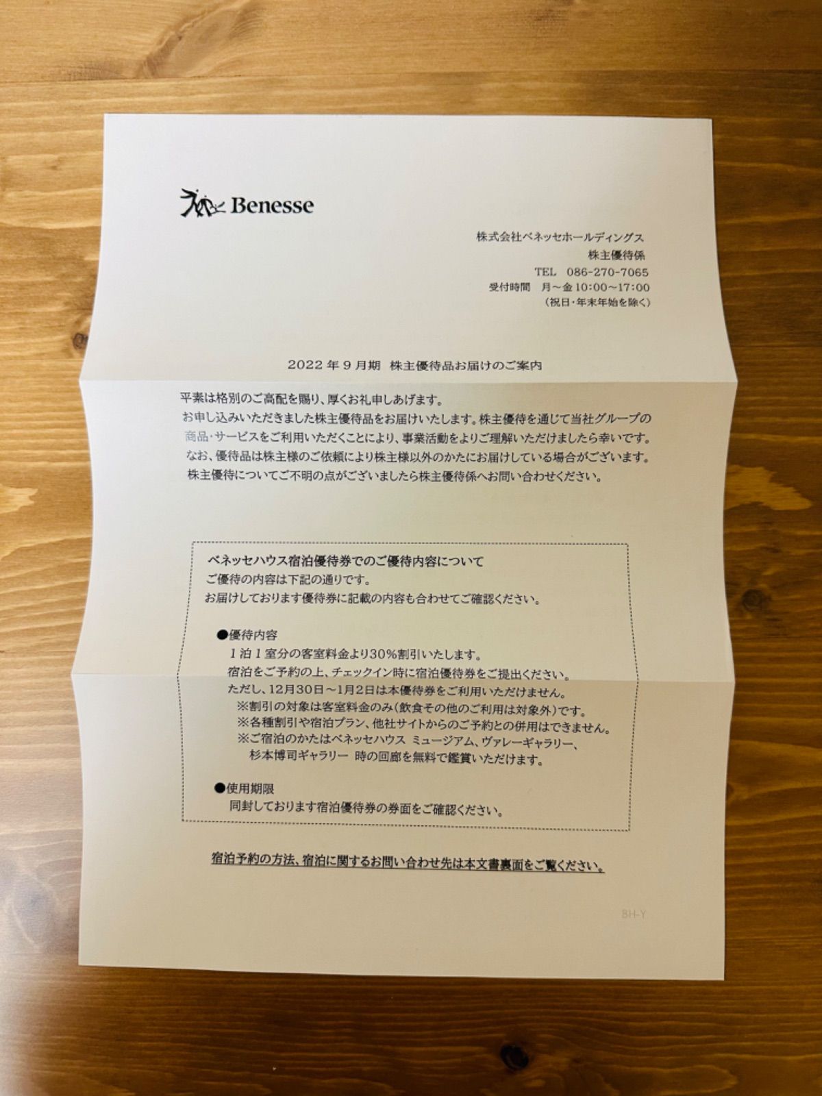 日本最大の ベネッセハウス 株主優待券 30%割引 宿泊割引券 ベネッセ