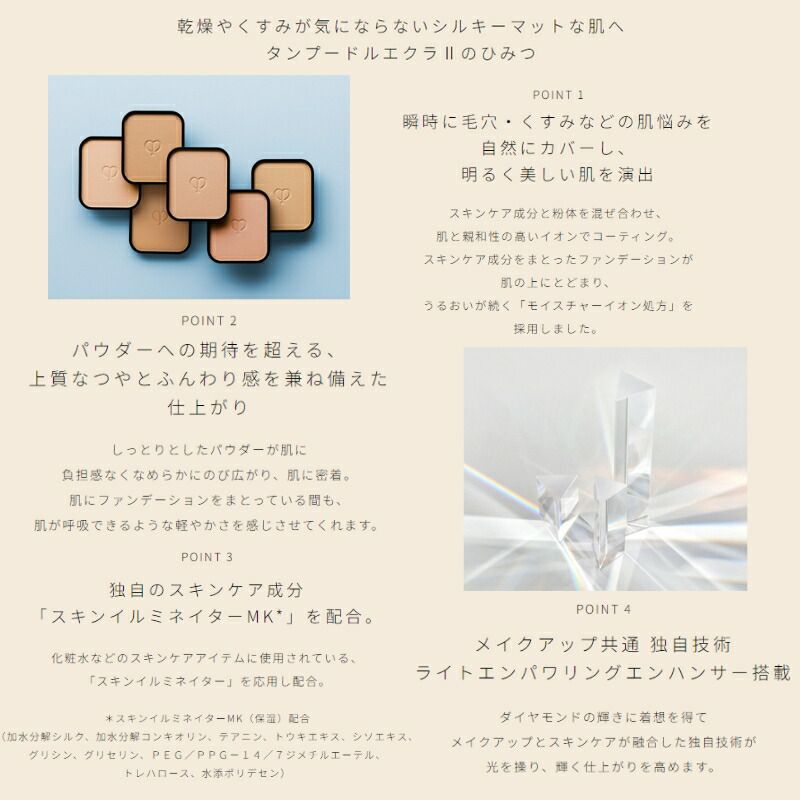 クレ ド ポー ボーテ タンプードルエクラII パウダーファンデーション 8g ケース付セット パンソーかスポンジ別売り マット ツヤ 透明感 自然感 輝き仕上がり なめらか しっとりと軽い CPB cpb 資生堂 SHISEIDO shiseido