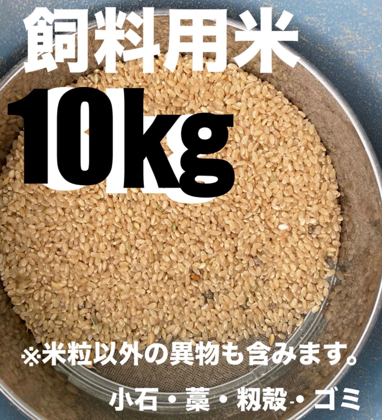 飼料用米 お米