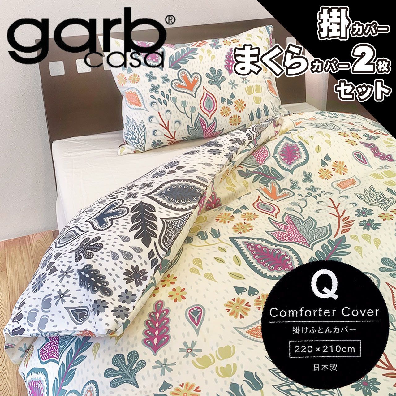 なセット 掛け布団カバーまくらカバー2枚セットリバーシブルマルチ garbcasa ガーブカーサ 掛カバーQクイーンサイズ まくらカバー43×63cmサイズ 綿