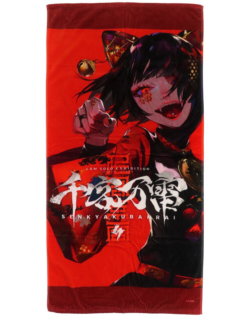 千客万雷 LAM展くじ A賞 ビッグタオル キービジュアル 公式通販 千