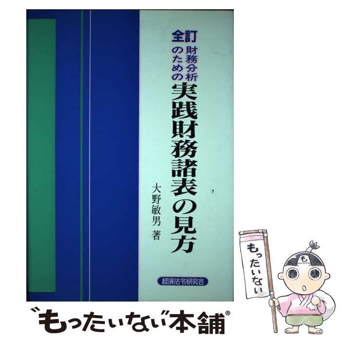 中古】 財務分析のための実践財務諸表の見方 / 大野 敏男 / 経済法令研究会 - メルカリ