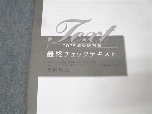 資格の大原 税理士講座 最終チェックテキスト 所得税法 2025年合格目標