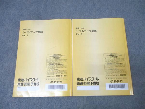 東進 武藤一也のレベルアップ英語 Part1/2 テキスト通年セット 計2冊 023S0D 東進 武藤一也のレベルアップ英語 Part1/2 テキスト通年セット