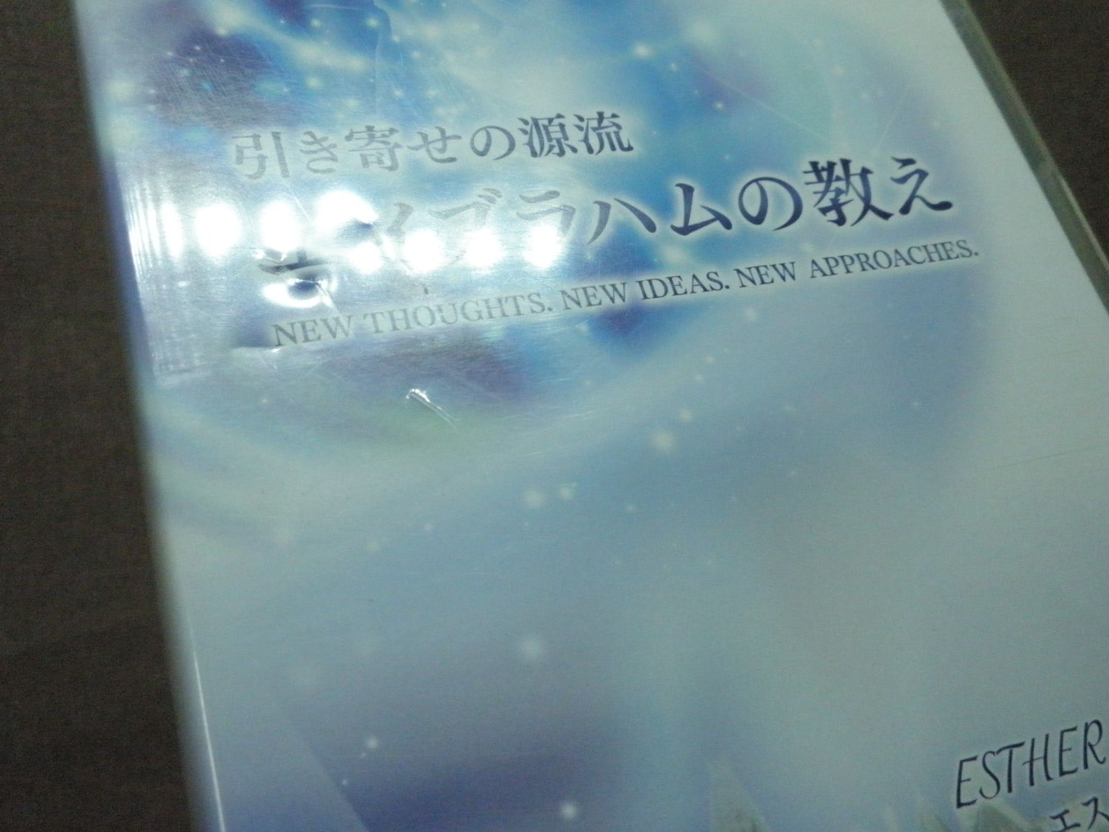 DVD+CD】引き寄せの源流 エイブラハムの教え エスター・ヒックス