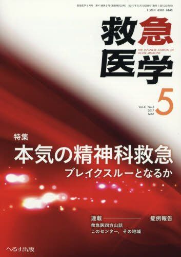 救急医学 2017年 05 月号 [雑誌] ヨドバシ.com - 救急医学 2017年 05月号 [雑誌] 通販【全品無料配達】
