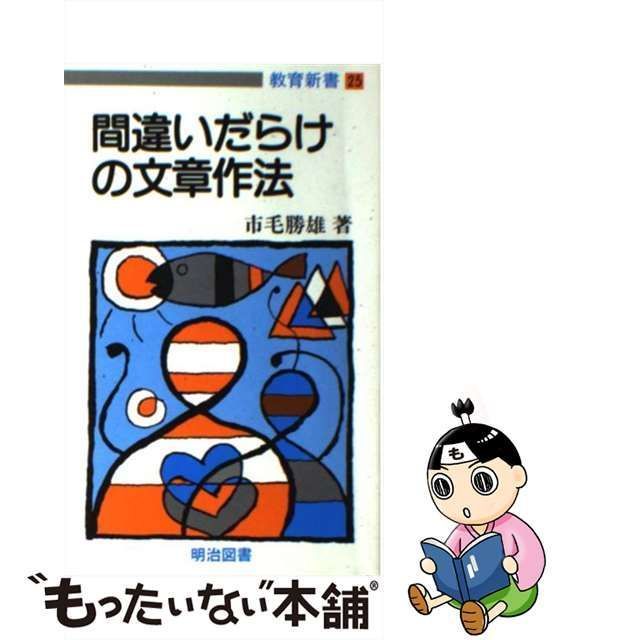 中古】 間違いだらけの文章作法 若い教師のための論文入門 （教育新書 