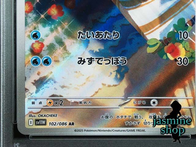PSA10】 ミジュマル AR sv11W 102/086 ホワイトフレア PSAケース