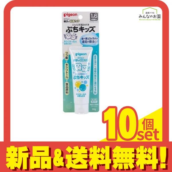 ピジョン ジェル状歯みがき ぷちキッズ キシリトールの自然な甘さ 50g 10個セット