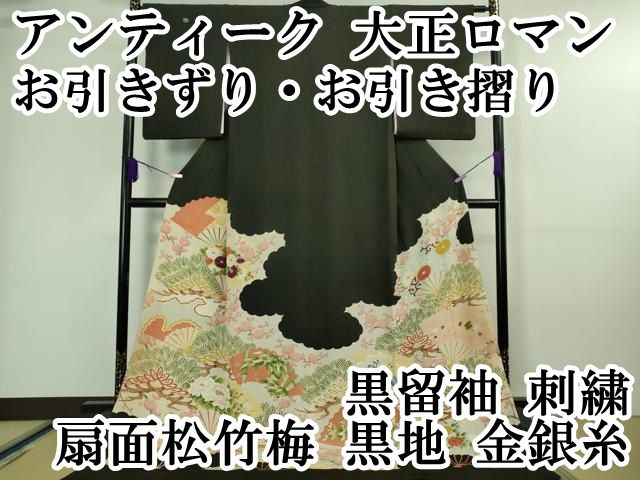 平和屋本店 上 アンティーク 大正ロマン お引きずり お引き摺り 黒留袖 刺繍 扇面松竹梅 黒地 金銀糸 DZAA7089kh5