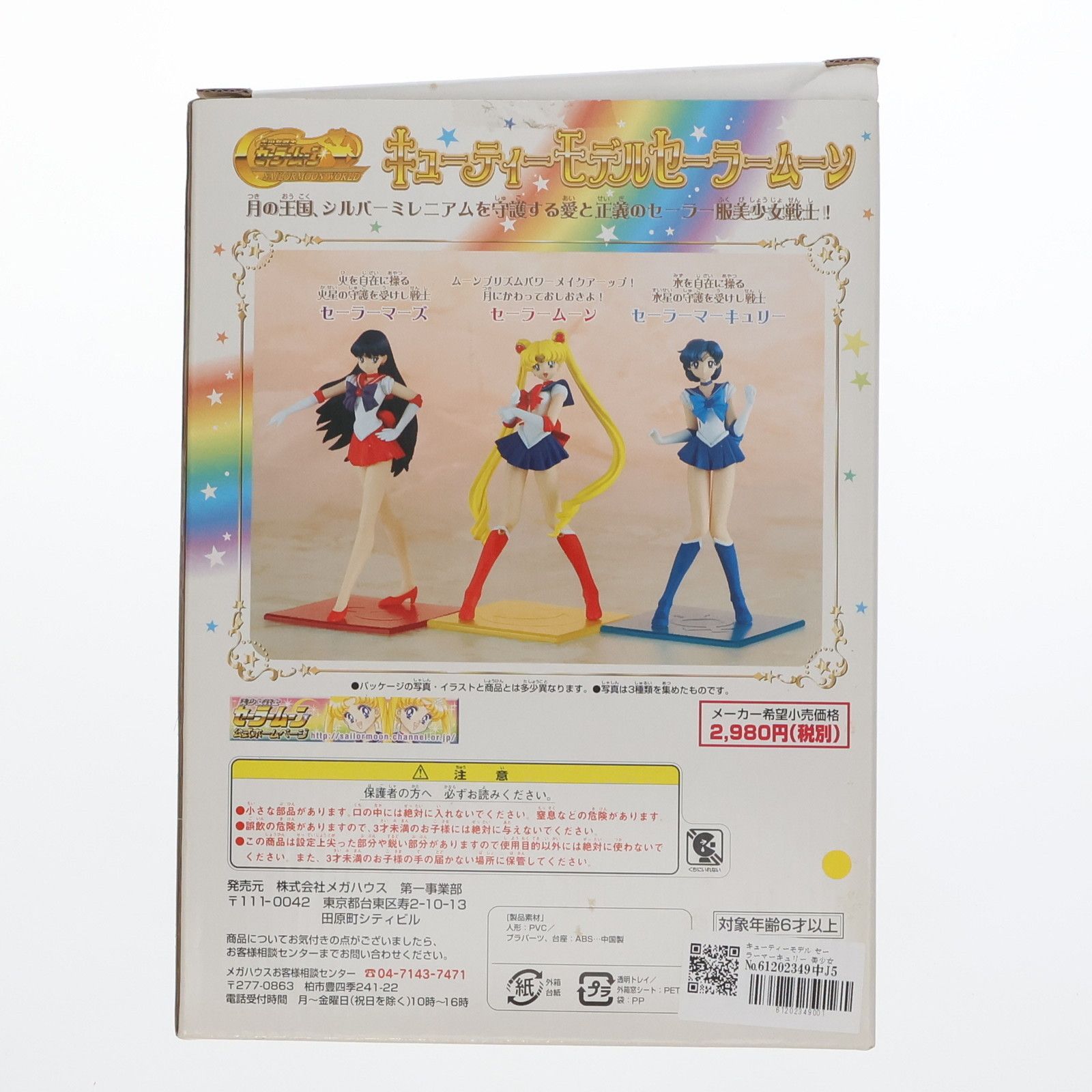 キューティーモデル セーラーマーキュリー 美少女戦士