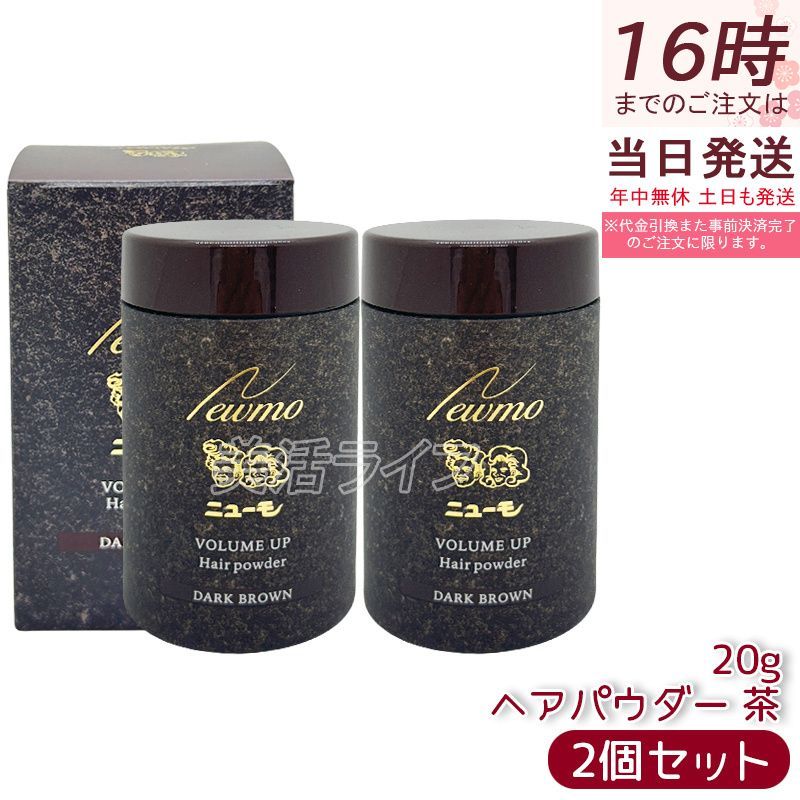 Amazon | 二ューモ ヘアパウダー ダークブラウン 20g ヘアミスト