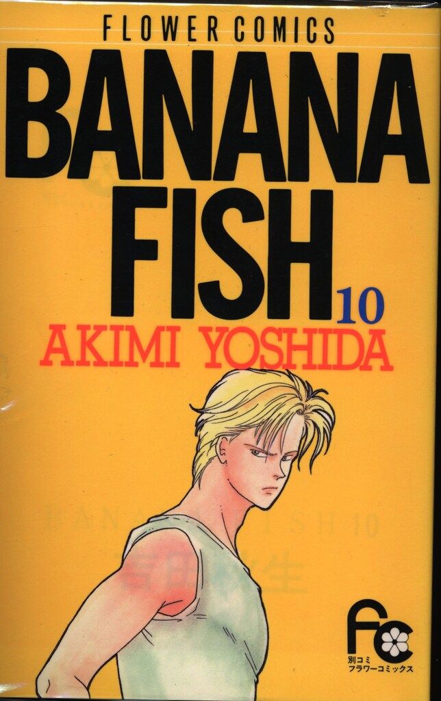 BANANA FISH 全19巻セット フラワーコミックス 小学館 フラワー