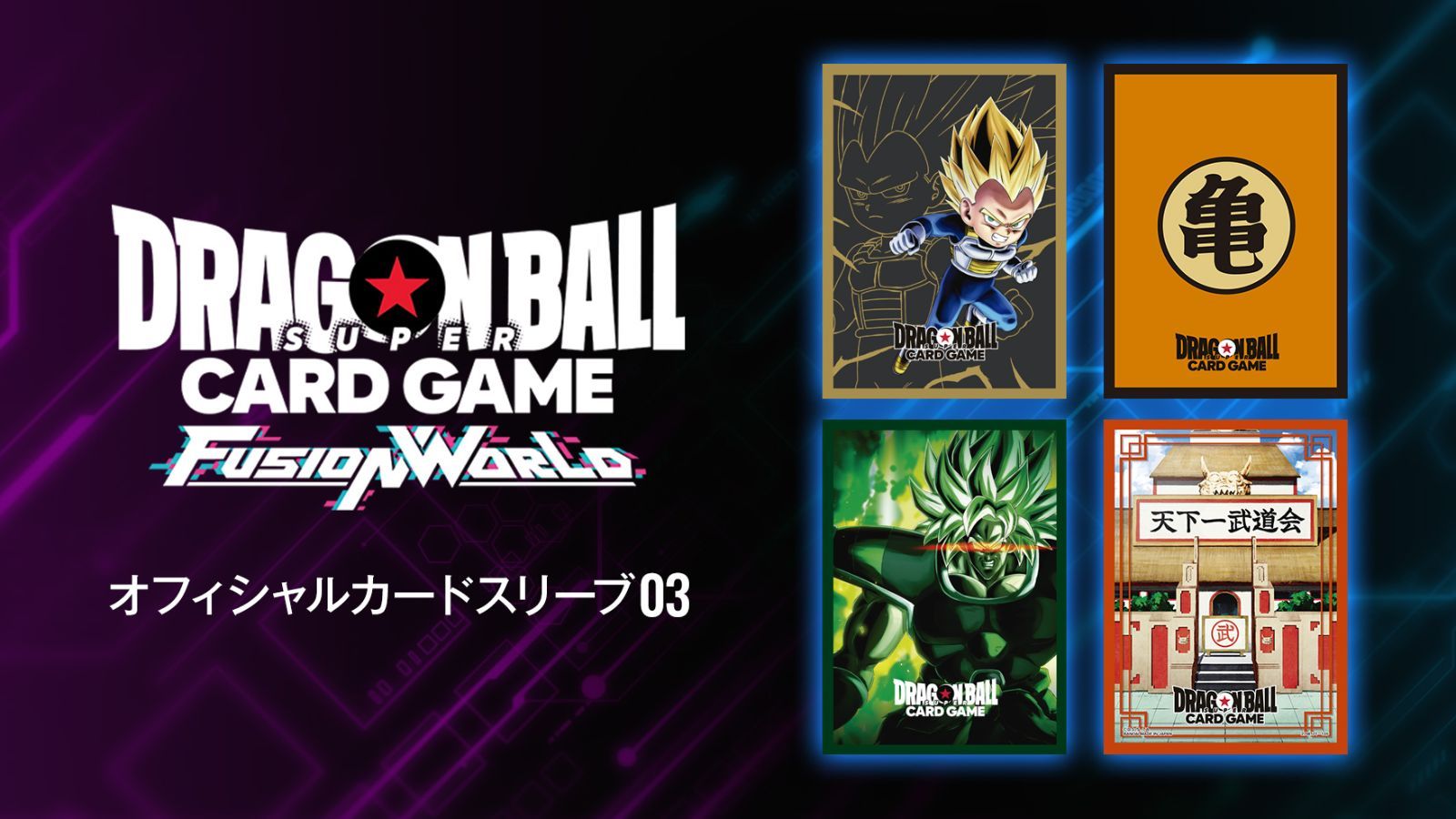 ドラゴンボールスーパーカードゲーム オフィシャルカード