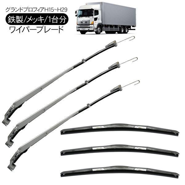 日野 グランドプロフィア メッキ ワイパーブレード ワイパーアーム セット 鏡面メッキ トラック用品 外装 カスタム パーツ