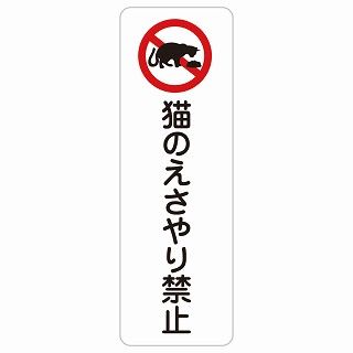 猫のえさやり禁止 40x120cm 長方形 縦 サインステッカー シール 屋内 屋外 防水 おしゃれ 作業場 工事現場 建設現場 道路 案内 看板 注意 警告 方向 イベント店舗