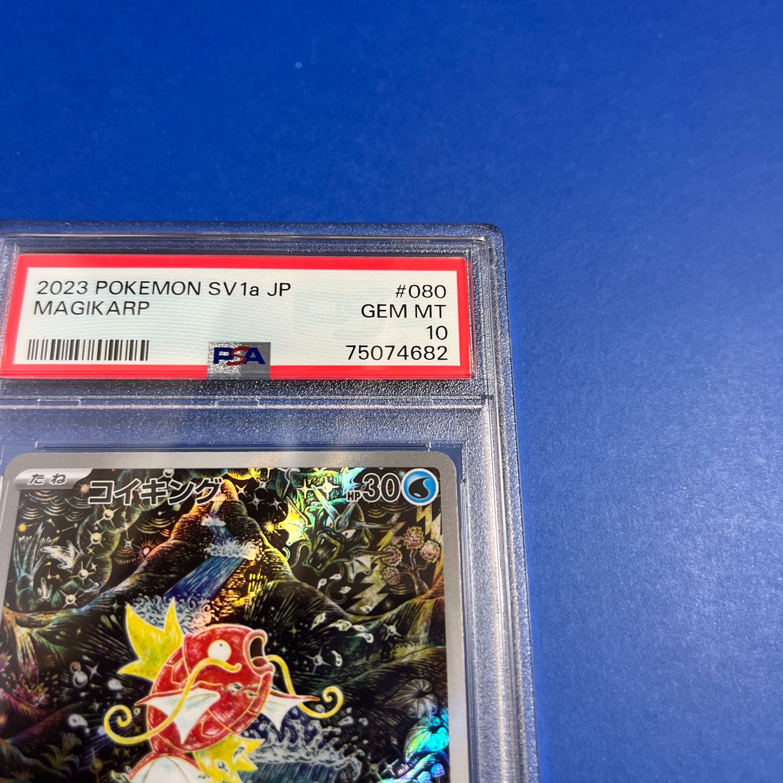 PSA10 コイキングAR SV1a-080/073 ワンオーナー品 ポケモンカード鑑定 