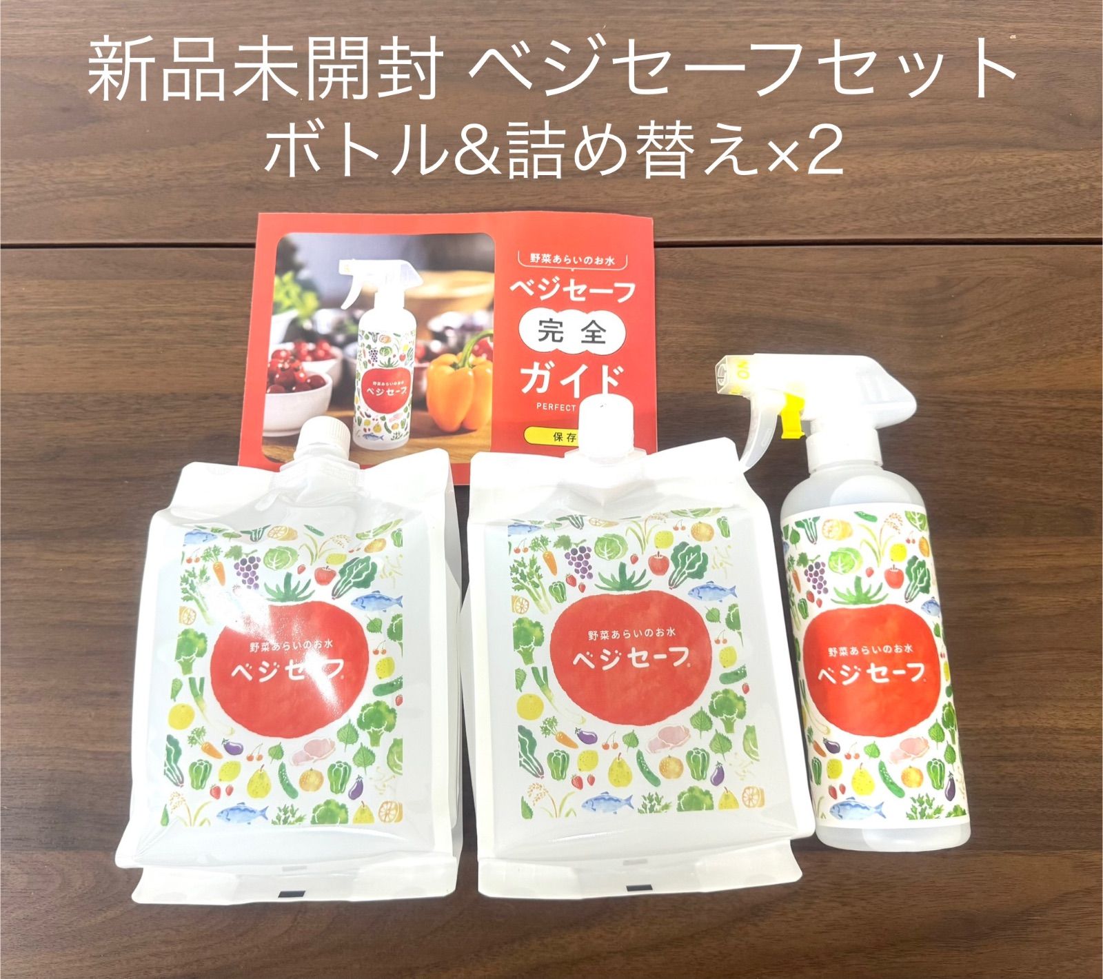 新品未開封】ベジセーフ 野菜あらいお水 スプレーボトル