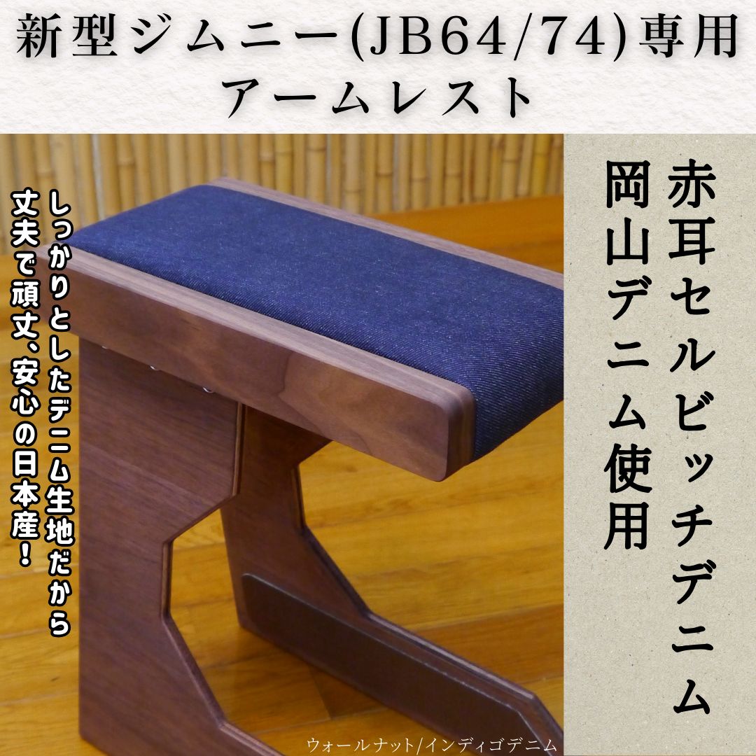 新型ジムニー用kingoro様製作アームレストクッション 木材と布地