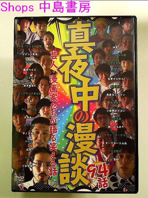 真夜中の漫談 芸人・漫画家たちが語る笑える話 94話 [DVD]