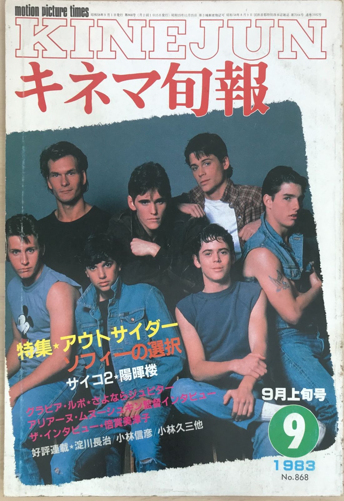 キネマ旬報 1983年9月上旬号 No.868 - メルカリ