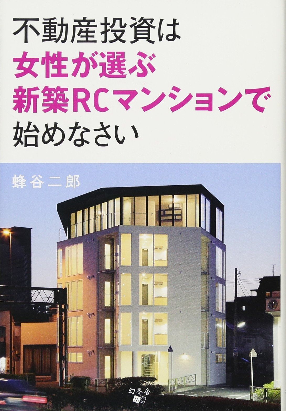 不動産投資は女性が選ぶ新築RCマンションで始めなさい