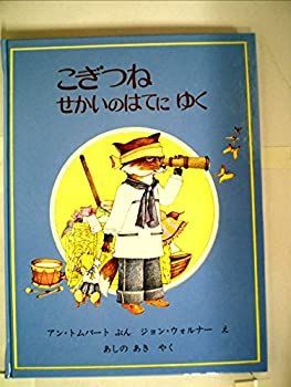 【本物保証】 【中古】こぎつねせかいのはてにゆく (1978年) その他
